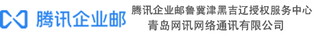 腾讯企业邮箱logo